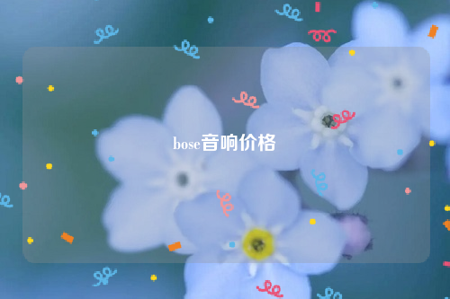 bose音响价格