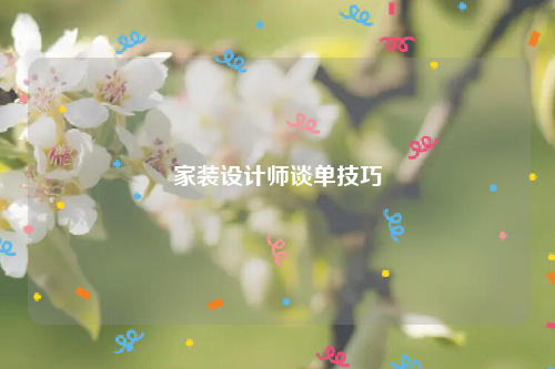 家装设计师谈单技巧