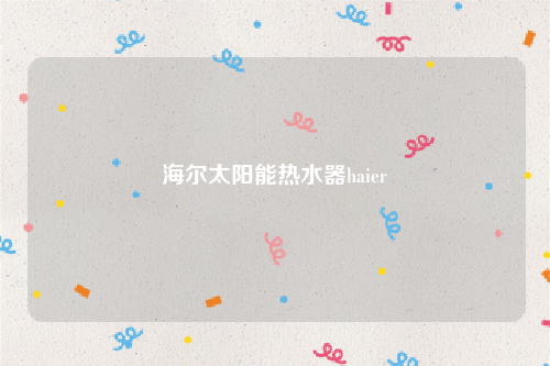 海尔太阳能热水器haier