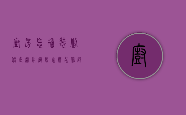 厨房怎样装修便宜实用（厨房怎么装修最省钱呢   厨房装修设计要点）