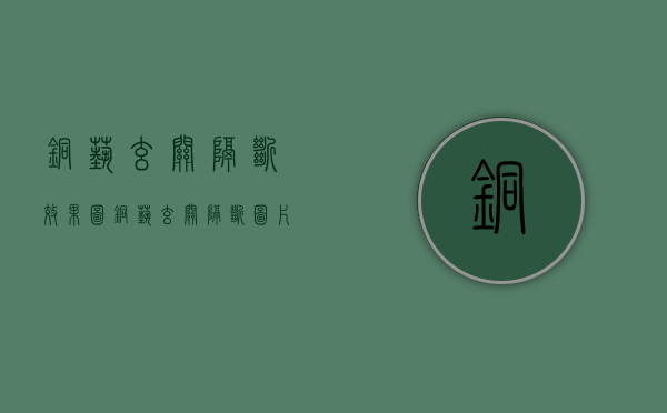 铜艺玄关隔断效果图（铜艺玄关隔断图片）