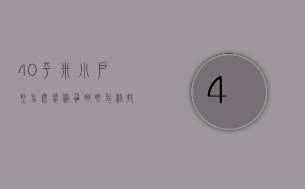 40平米小户型怎么装修？有哪些装修技巧？