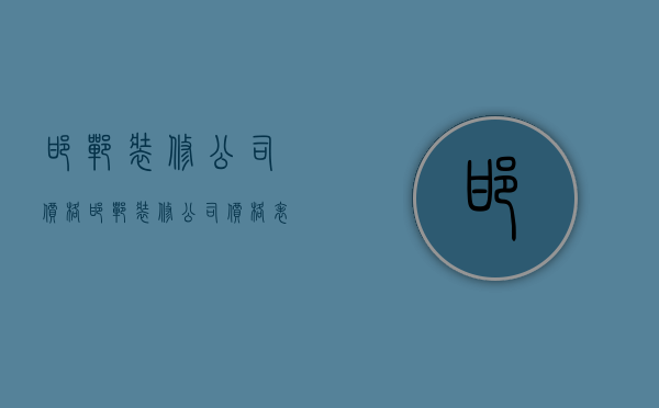 邯郸装修公司价格  邯郸装修公司价格表