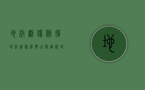 地板划伤修复（【地板维修】经典大师剖析地板漆膜破、划伤、拱裂怎么处理）