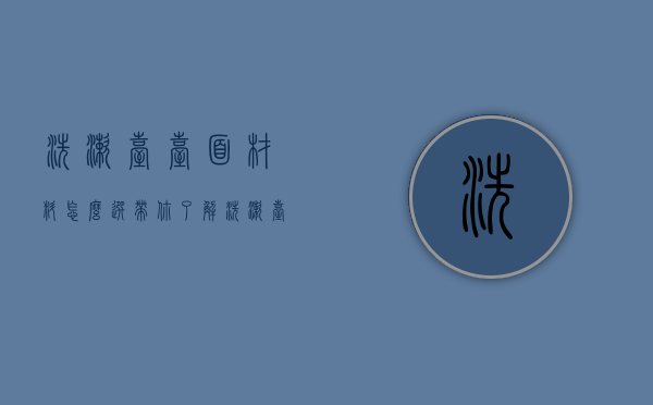 洗漱台台面材料怎么选（带你了解洗漱台安装以及材质的相关内容）