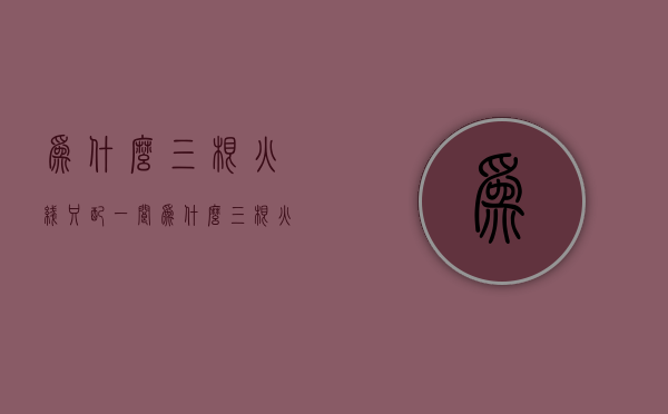 为什么三根火线只配一?┝阆?  为什么三根火线可以共用一根零线