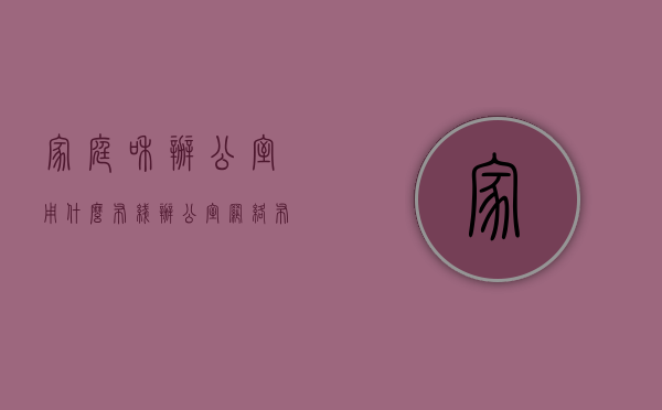 家庭和办公室用什么布线（办公室网络布线怎么做？办公室网络布线注意事项）