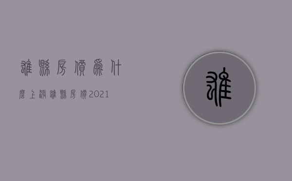 雄县房价为什么上涨  雄县房价2021最新价格