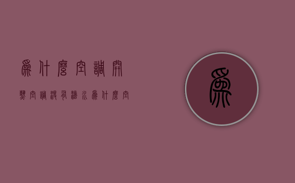 为什么空调开热空调没有滴水  为什么空调开热空调没有滴水呢