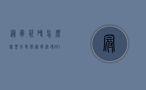 冠军瓷砖怎么样鉴别真假  冠军密码800瓷砖价格多少