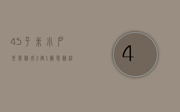 45平米小户型装修成2室1厅的要点有哪些？