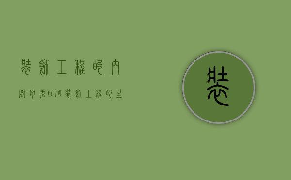 装饰工程的内容包括6个（装饰工程的主要内容 装饰工程的注意事项）