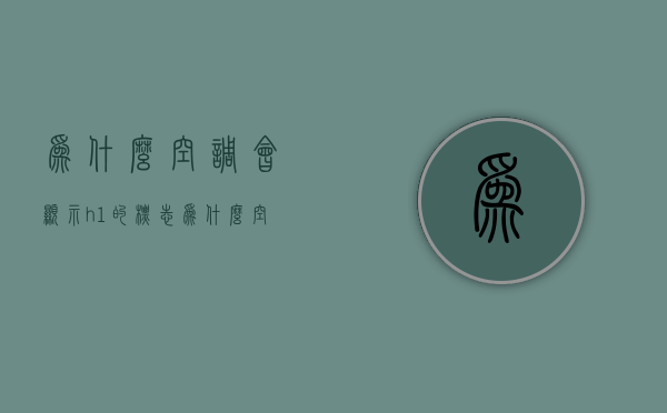 为什么空调会显示h1的标志  为什么空调会显示h1的标志图片