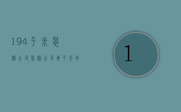 194平米装修公司  装修公司每平方多少钱