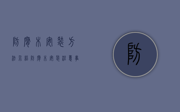 防腐木安装方法介绍 防腐木安装注意事项