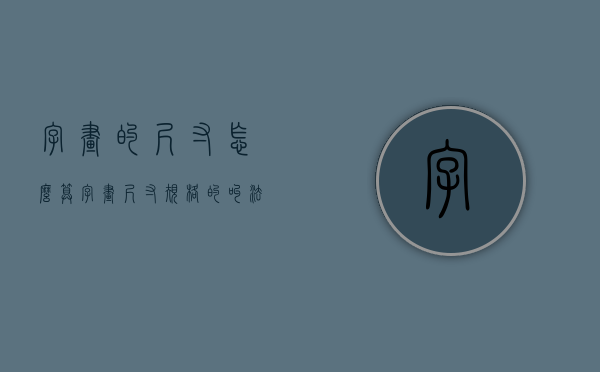 字画的尺寸怎么算  字画尺寸规格的叫法