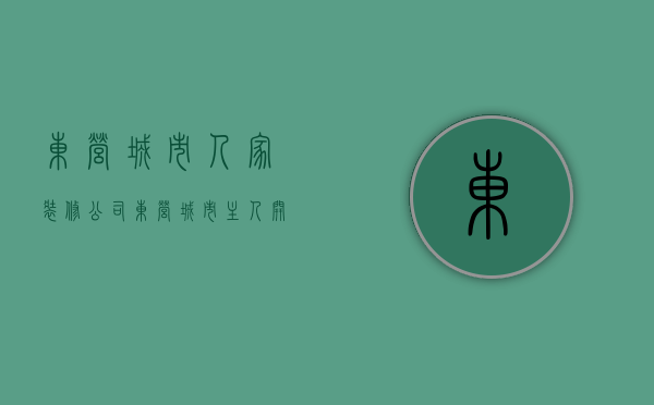 东营城市人家装修公司  东营城市主人开发商是哪家