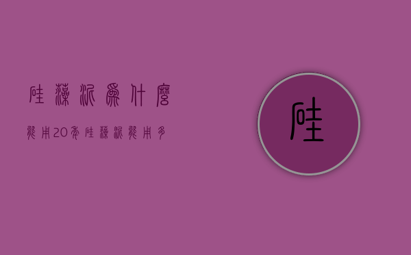 硅藻泥为什么能用20年  硅藻泥能用多少年不会掉灰