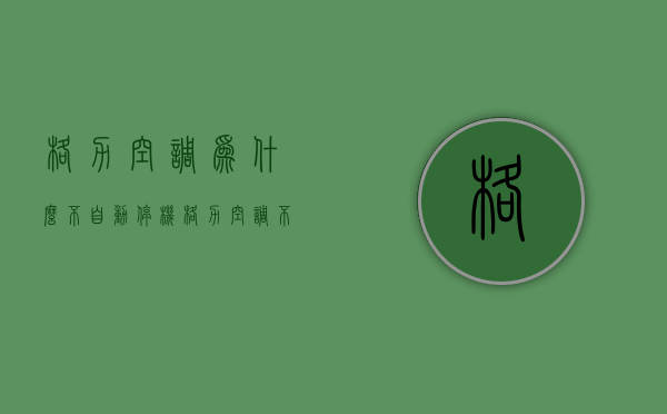 格力空调为什么不自动停机  格力空调不定时关机怎么回事