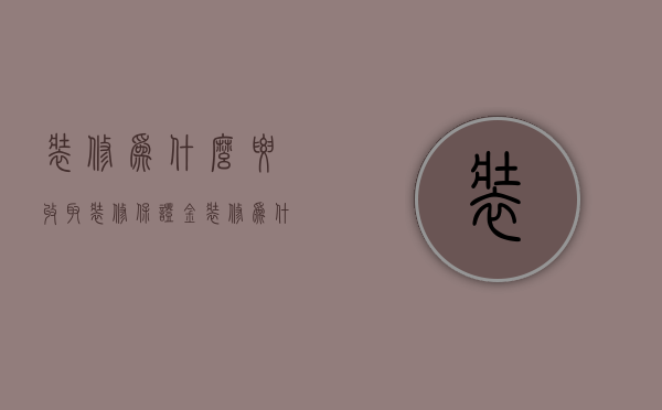 装修为什么要收取装修保证金  装修为什么要交装修押金有没有规定