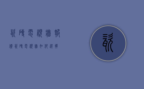 瓷砖电视墙报价 瓷砖电视墙如何选择