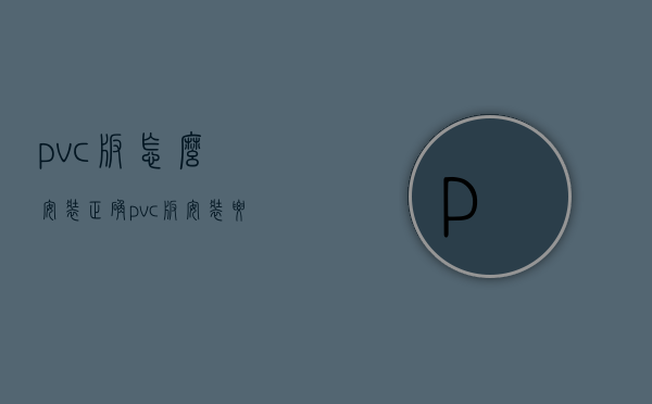 pvc板怎么安装正确  pvc板安装要点