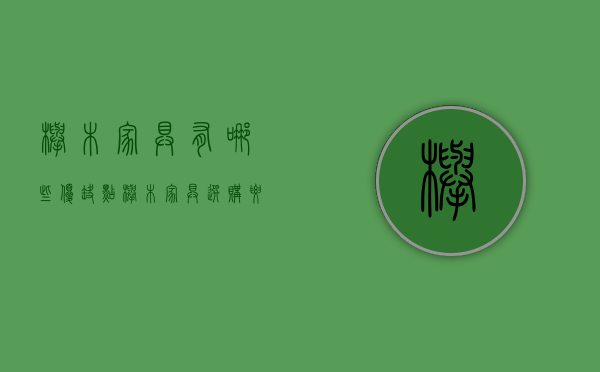 榉木家具有哪些优缺点 榉木家具选购要点