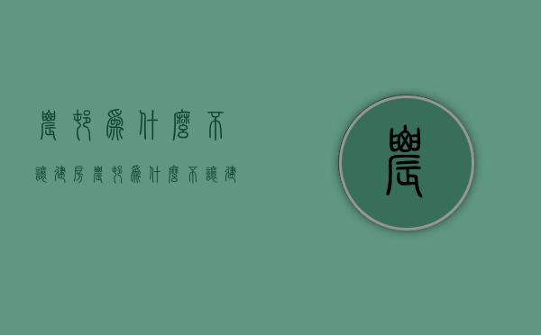 农村为什么不让建房  农村为什么不让建房了呢