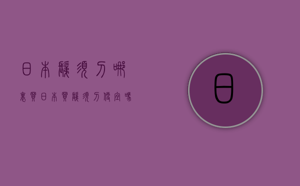 日本剃须刀哪里买  日本买剃须刀便宜吗