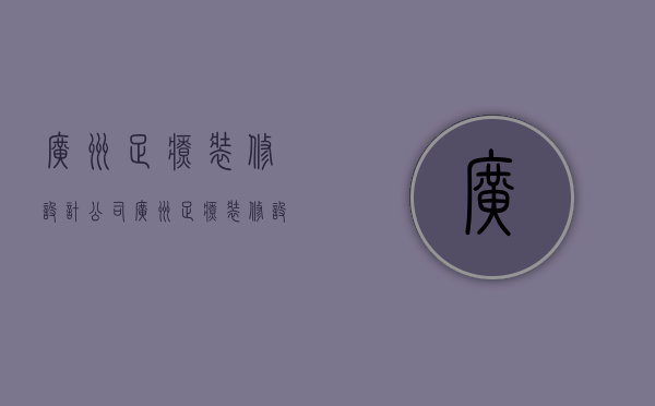 广州足疗装修设计公司  广州足疗装修设计公司有哪些