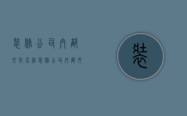 装修公司内部文化介绍  装修公司内部文化介绍怎么写