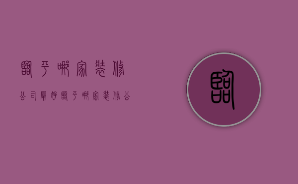 临平哪家装修公司最好  临平哪家装修公司最好最便宜