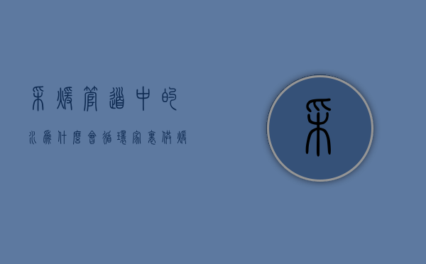 采暖管道中的水为什么会循环  家里供暖了为什么管道里放出的水都是凉水