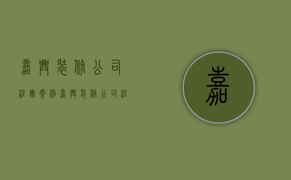 嘉兴装修公司注册案例  嘉兴装修公司注册案例最新