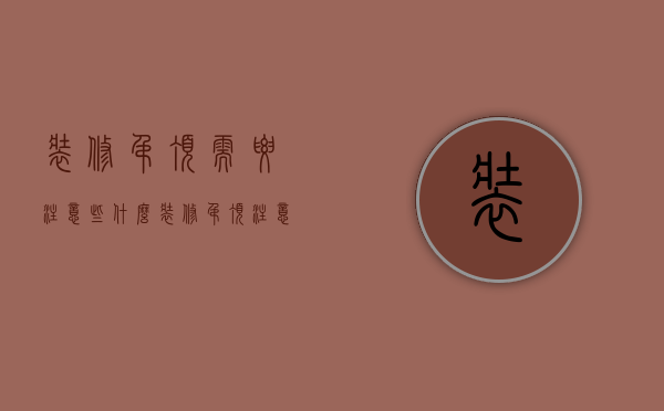 装修吊顶需要注意些什么（装修吊顶注意什么）