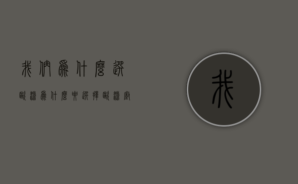 我们为什么选欧派  为什么要选择欧派橱柜