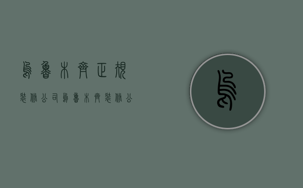 乌鲁木齐正规装修公司  乌鲁木齐装修公司联系方式