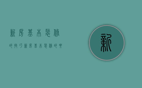 新房基本装修的技巧 新房基本装修的要点