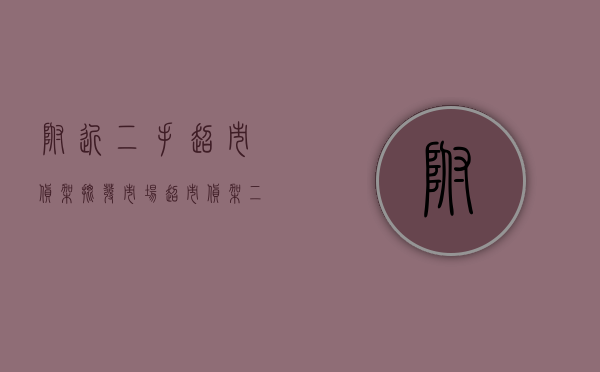 附近二手超市货架批发市场（超市货架二手市场地址）