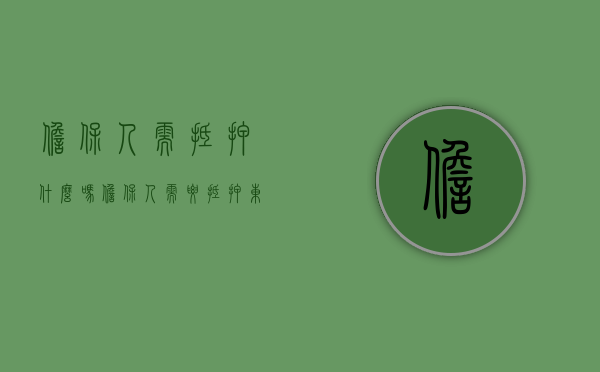 担保人需抵押什么吗  担保人需要抵押东西吗