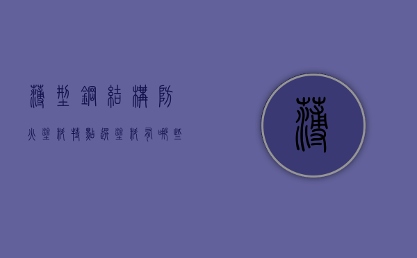 薄型钢结构防火涂料特点 选涂料有哪些技巧