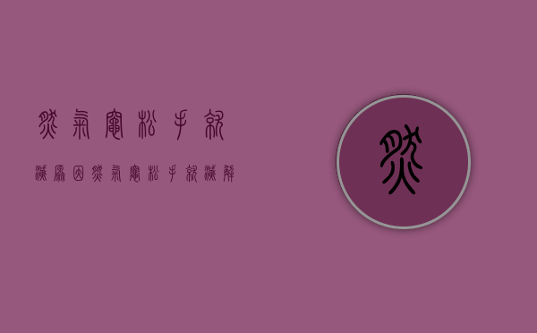 燃气灶松手就灭原因  燃气灶松手就灭解决方法