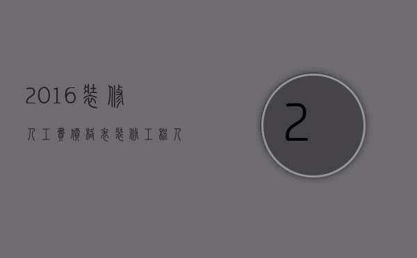 2023装修人工费价格表（装修工程人工费报价表）