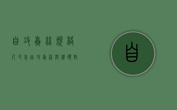 自攻螺丝规格尺寸表 自攻螺丝与钻头对照表 自攻螺丝用什么打进去