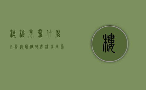 楼梯间为什么不能设置储物间  楼梯间为什么不能设置储物间的门