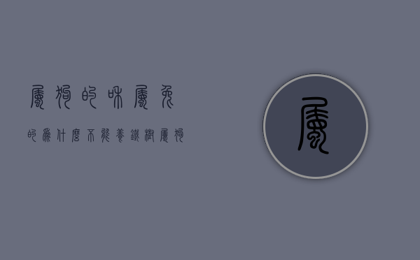 属狗的和属兔的为什么不能养铁树  属狗的和属兔的为什么不能养铁树呢