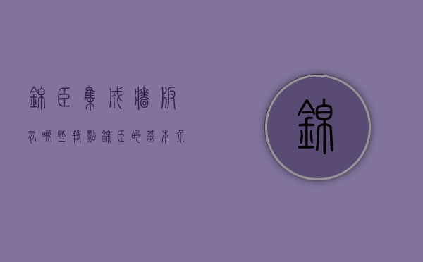 锦臣集成墙板有哪些特点 锦臣的基本介绍