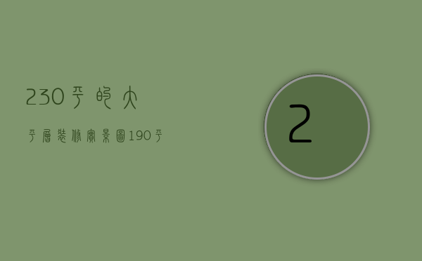 230平的大平层装修实景图（190平米大平层装修适合什么风格 大平层装修要点）