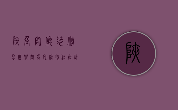 狭长客厅装修怎么办 狭长客厅装修设计要点