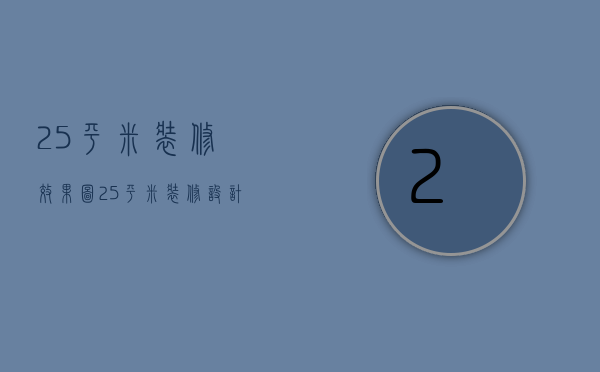 25平米装修效果图  25平米装修设计风格